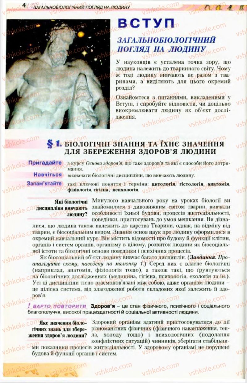 Страница 4 | Підручник Біологія 9 клас Н.Ю. Матяш, М.Н. Шабатура 2009