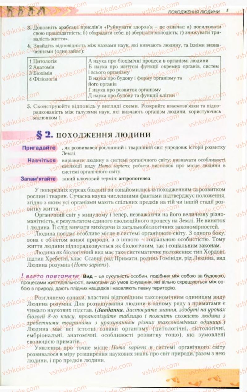 Страница 7 | Підручник Біологія 9 клас Н.Ю. Матяш, М.Н. Шабатура 2009