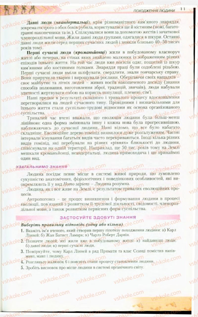 Страница 11 | Підручник Біологія 9 клас Н.Ю. Матяш, М.Н. Шабатура 2009