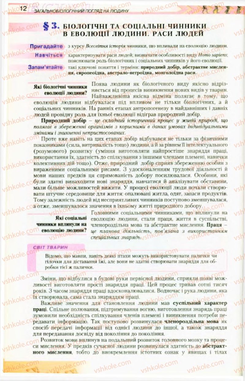 Страница 12 | Підручник Біологія 9 клас Н.Ю. Матяш, М.Н. Шабатура 2009