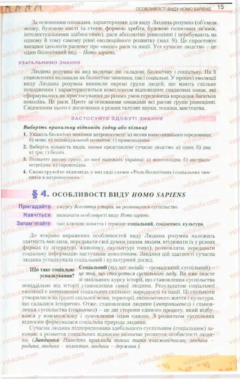 Страница 15 | Підручник Біологія 9 клас Н.Ю. Матяш, М.Н. Шабатура 2009