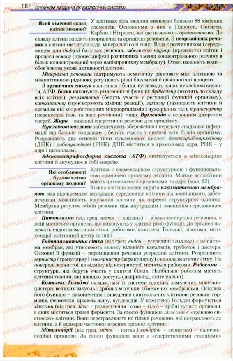 Страница 18 | Підручник Біологія 9 клас Н.Ю. Матяш, М.Н. Шабатура 2009