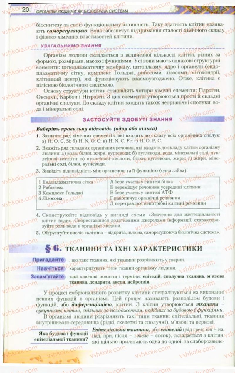 Страница 20 | Підручник Біологія 9 клас Н.Ю. Матяш, М.Н. Шабатура 2009