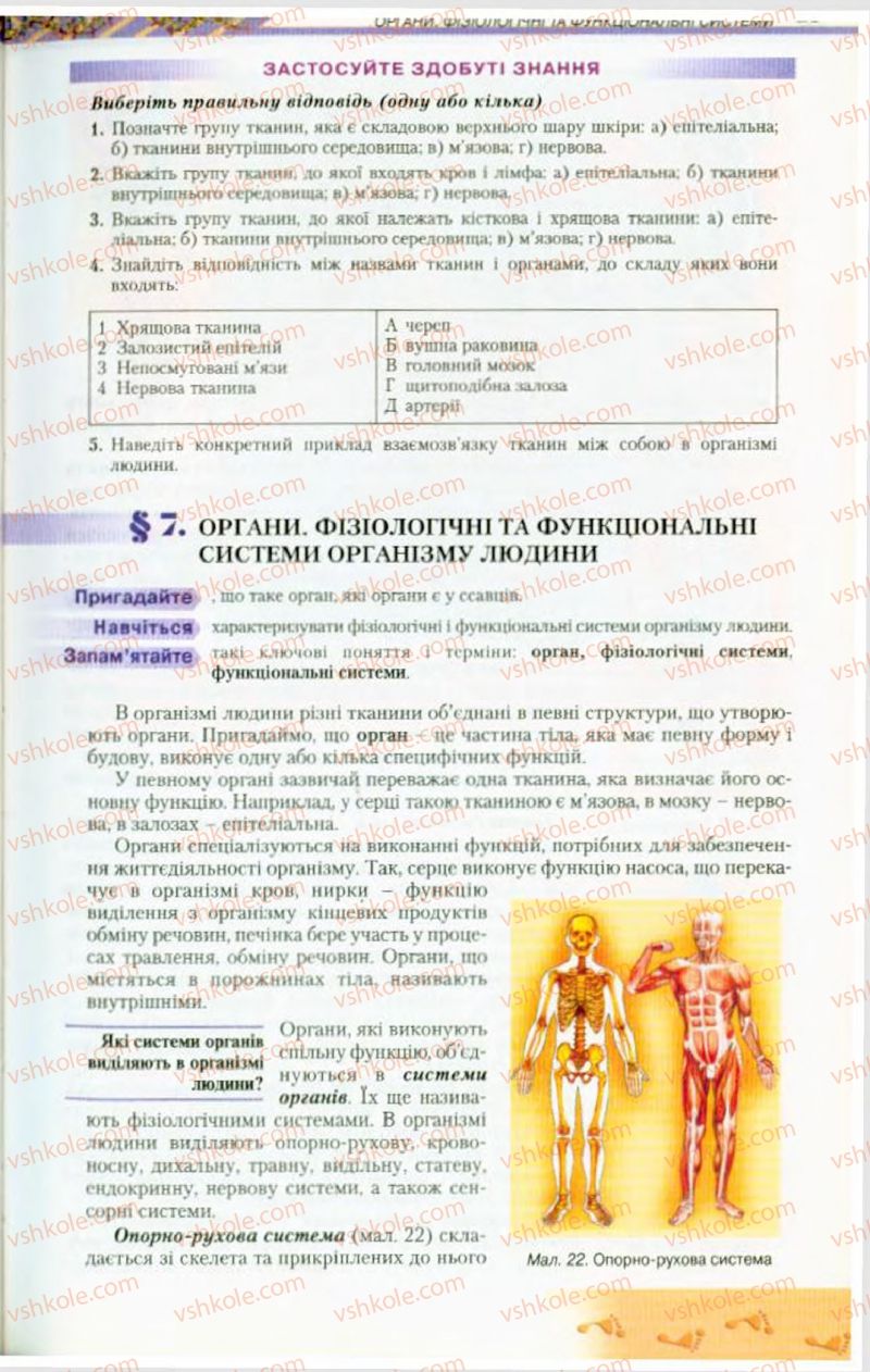 Страница 23 | Підручник Біологія 9 клас Н.Ю. Матяш, М.Н. Шабатура 2009