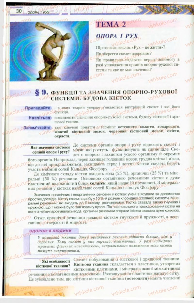 Страница 30 | Підручник Біологія 9 клас Н.Ю. Матяш, М.Н. Шабатура 2009