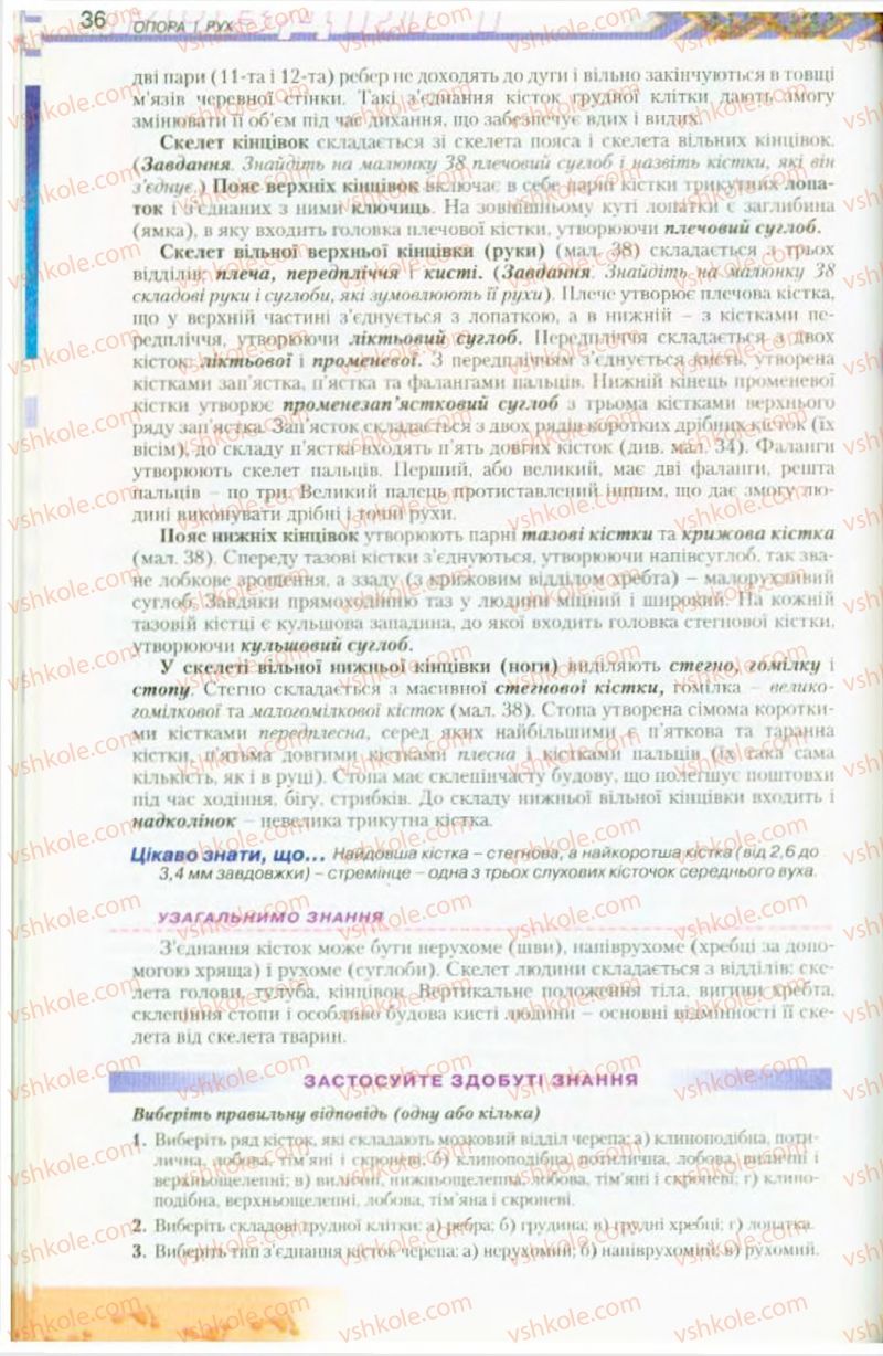 Страница 36 | Підручник Біологія 9 клас Н.Ю. Матяш, М.Н. Шабатура 2009