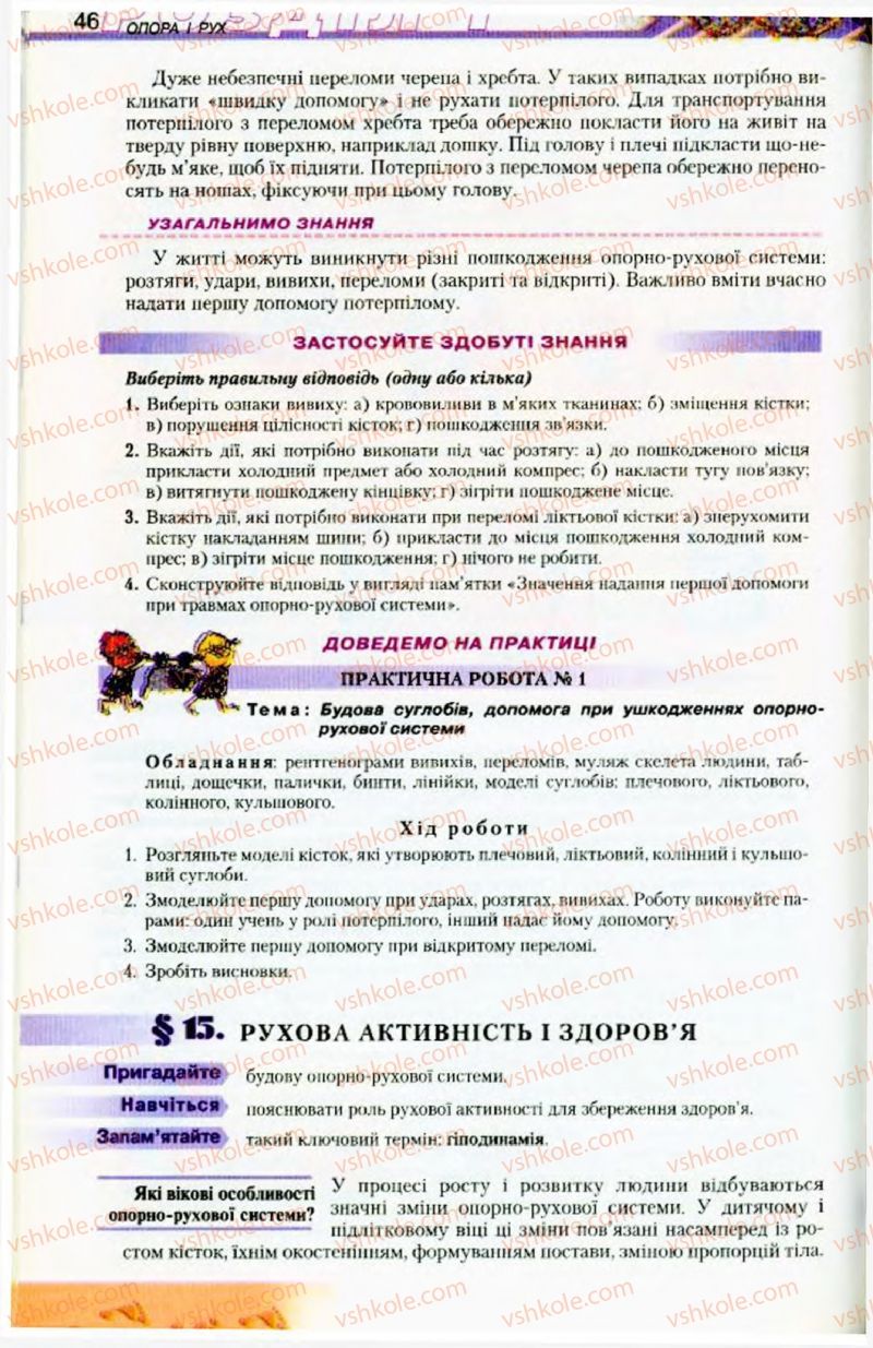 Страница 46 | Підручник Біологія 9 клас Н.Ю. Матяш, М.Н. Шабатура 2009