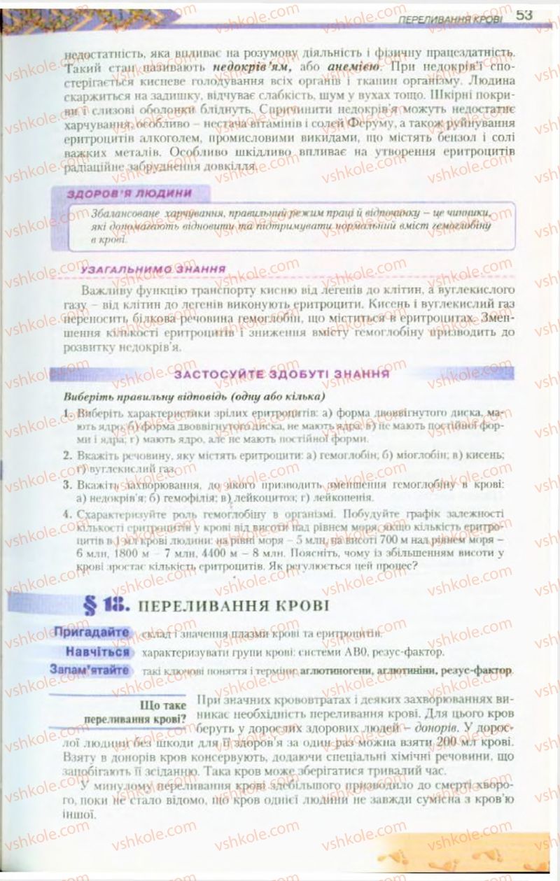 Страница 53 | Підручник Біологія 9 клас Н.Ю. Матяш, М.Н. Шабатура 2009