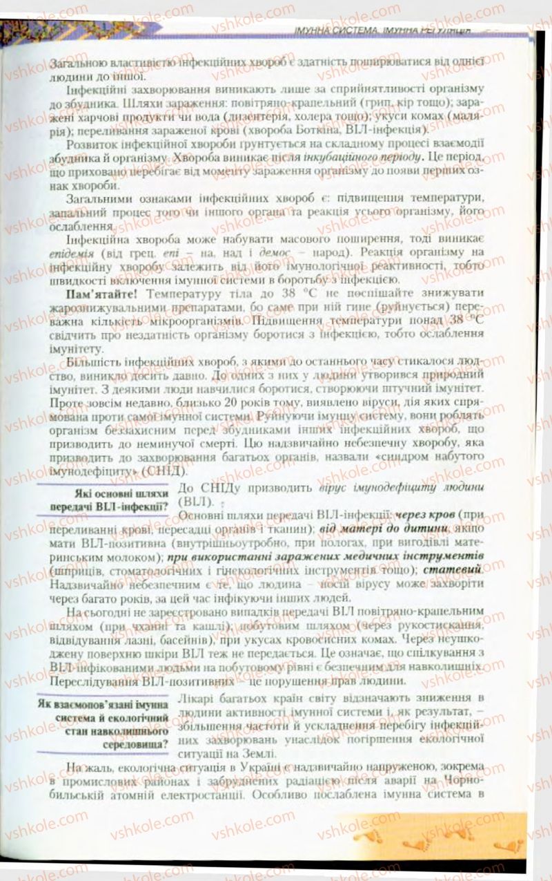 Страница 63 | Підручник Біологія 9 клас Н.Ю. Матяш, М.Н. Шабатура 2009