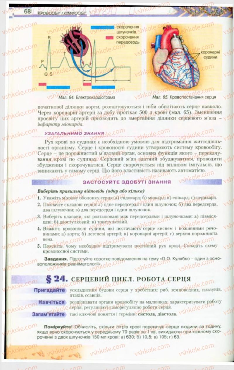 Страница 68 | Підручник Біологія 9 клас Н.Ю. Матяш, М.Н. Шабатура 2009