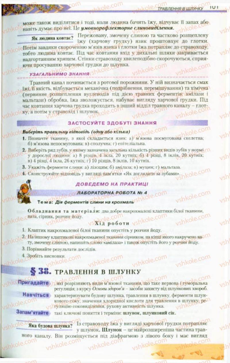 Страница 101 | Підручник Біологія 9 клас Н.Ю. Матяш, М.Н. Шабатура 2009