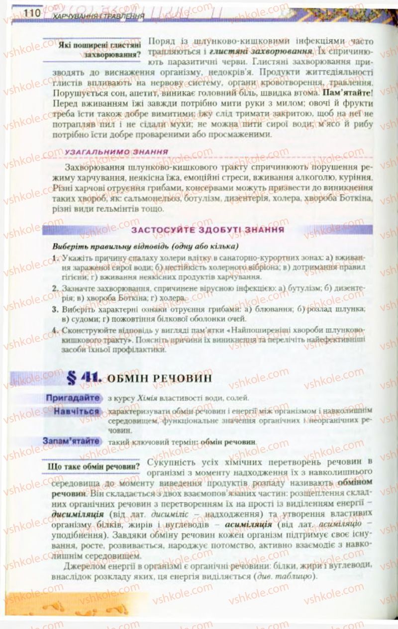 Страница 110 | Підручник Біологія 9 клас Н.Ю. Матяш, М.Н. Шабатура 2009