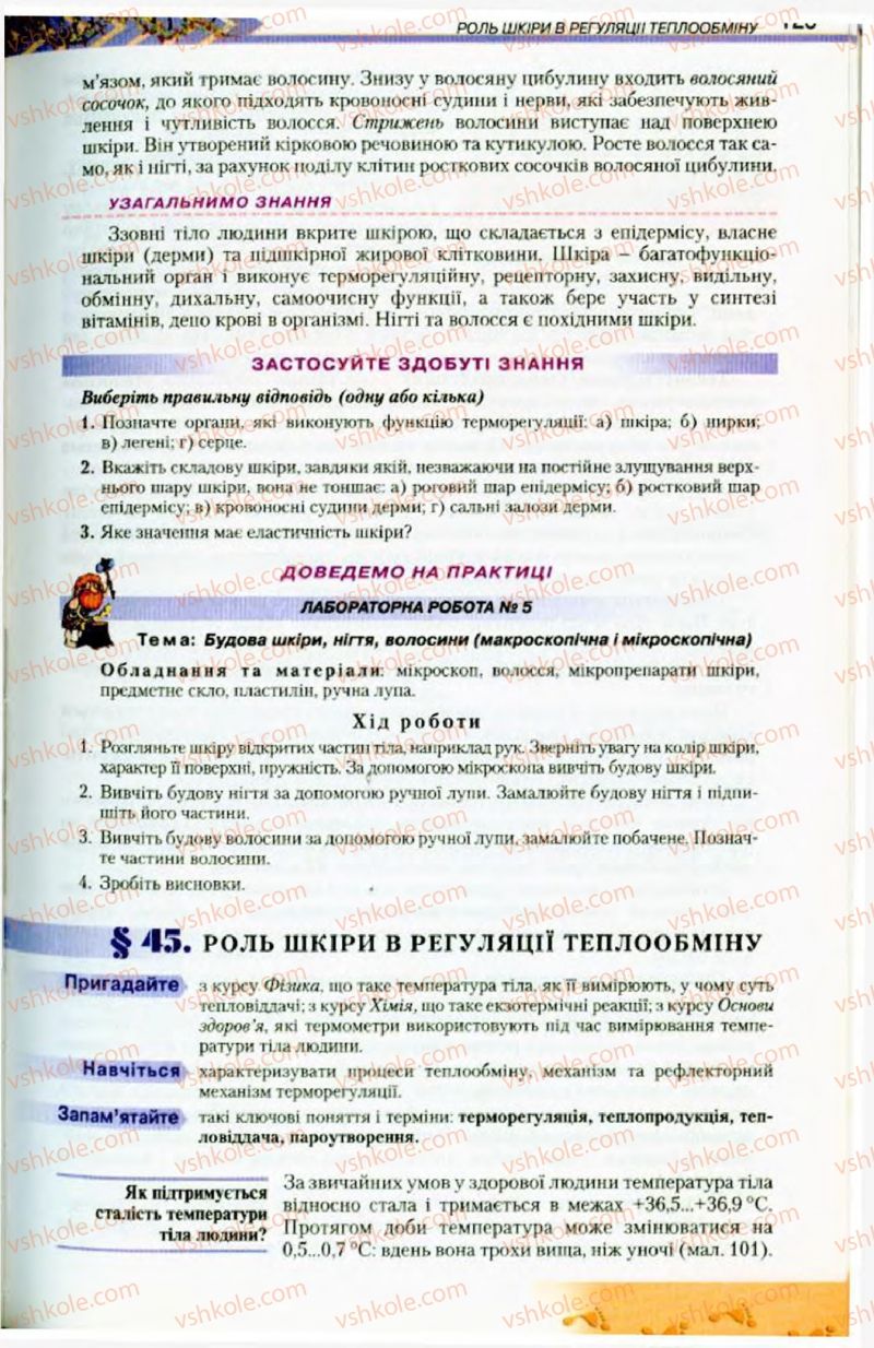 Страница 123 | Підручник Біологія 9 клас Н.Ю. Матяш, М.Н. Шабатура 2009