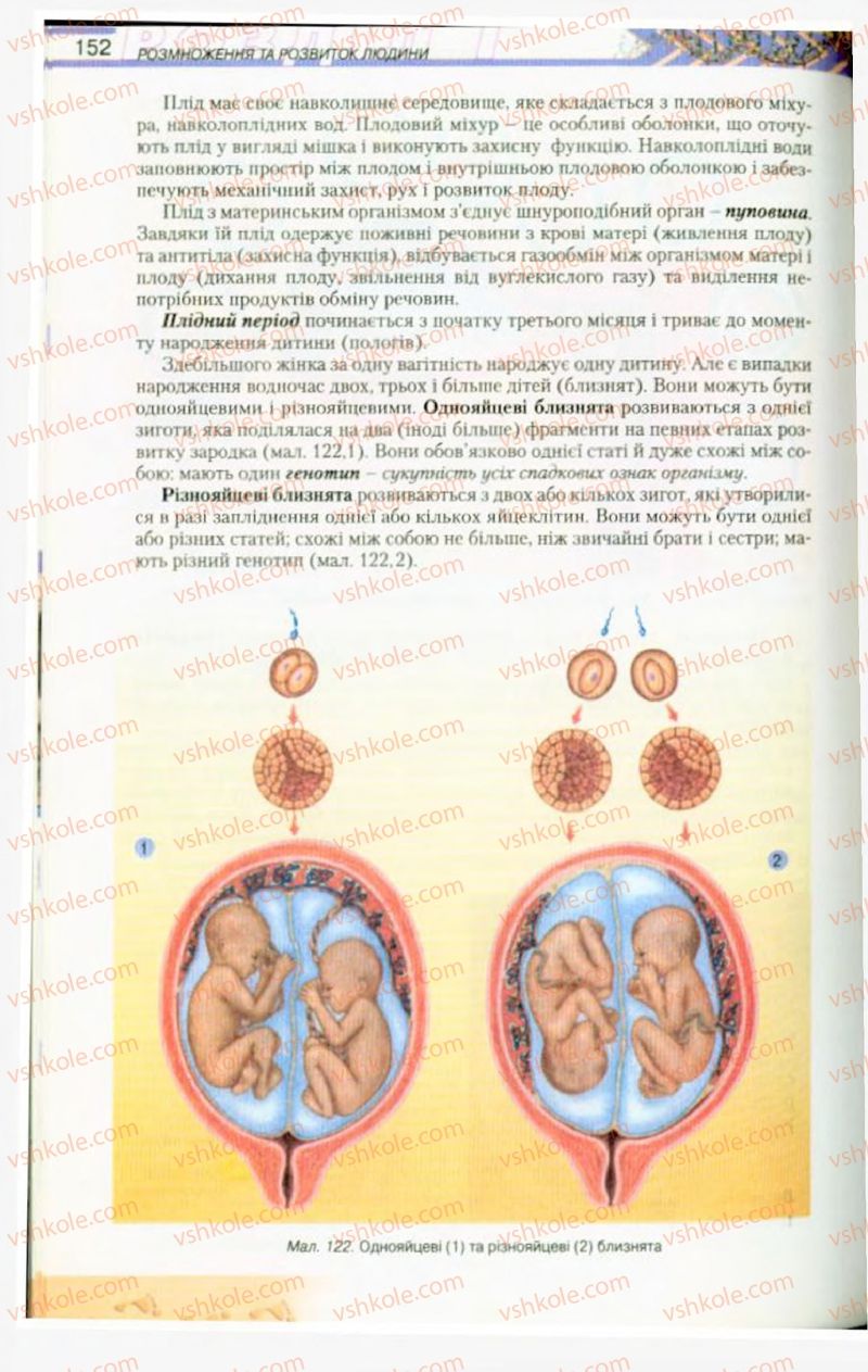 Страница 152 | Підручник Біологія 9 клас Н.Ю. Матяш, М.Н. Шабатура 2009