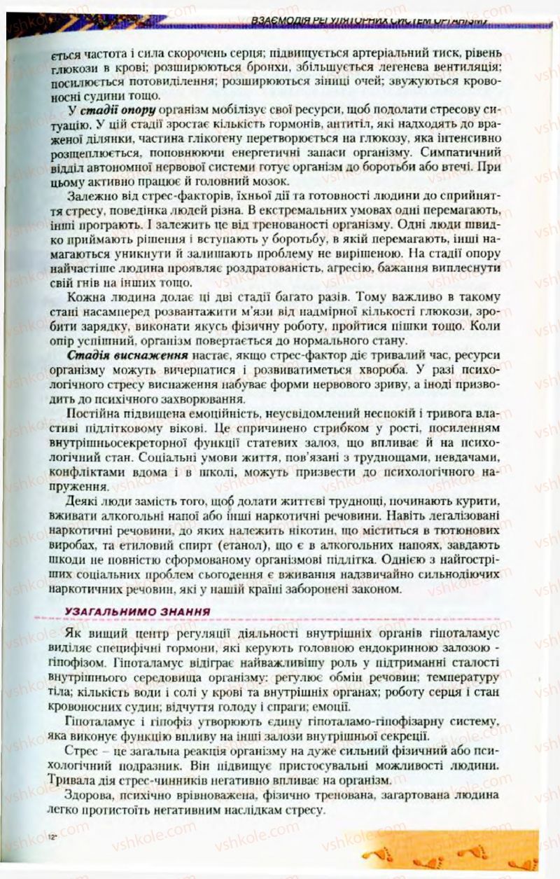 Страница 179 | Підручник Біологія 9 клас Н.Ю. Матяш, М.Н. Шабатура 2009