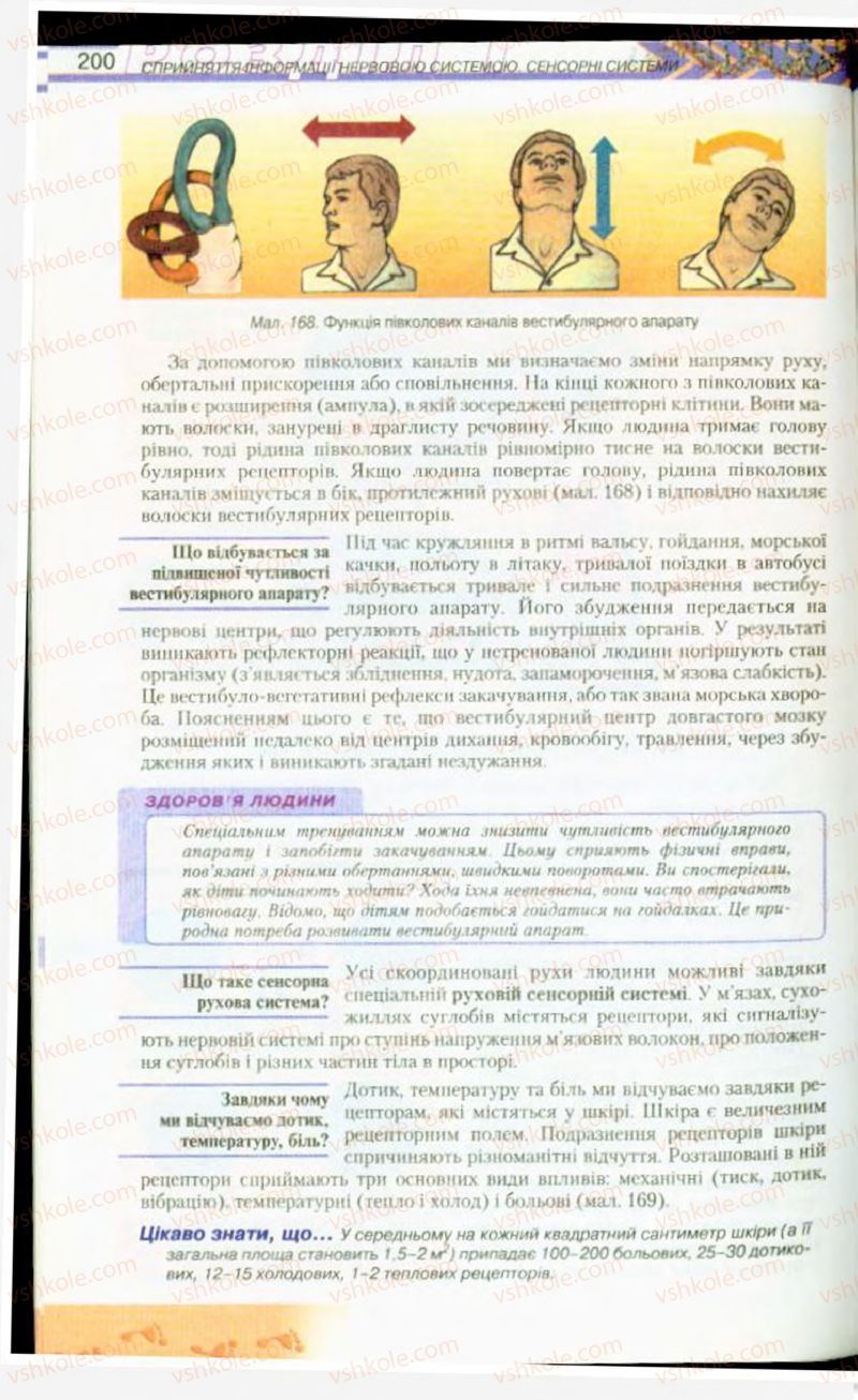 Страница 200 | Підручник Біологія 9 клас Н.Ю. Матяш, М.Н. Шабатура 2009