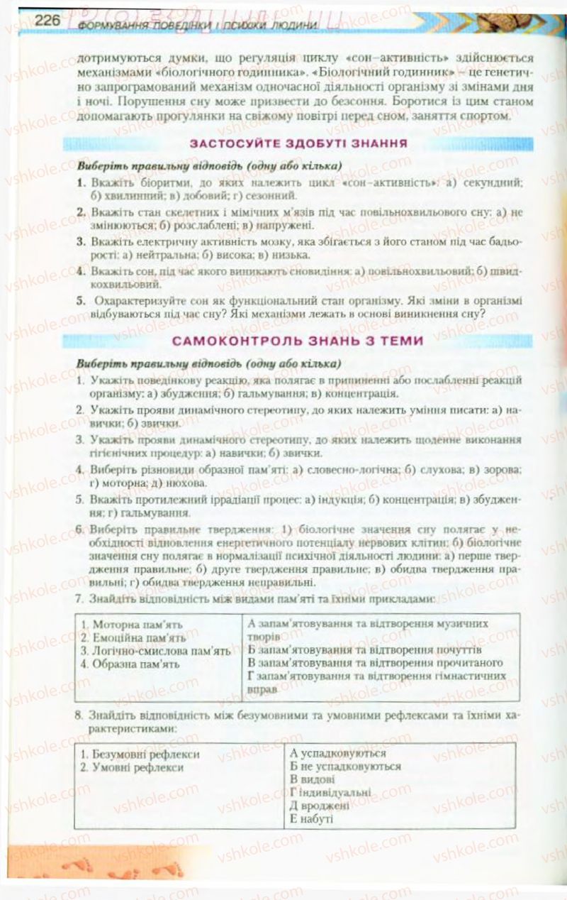 Страница 226 | Підручник Біологія 9 клас Н.Ю. Матяш, М.Н. Шабатура 2009