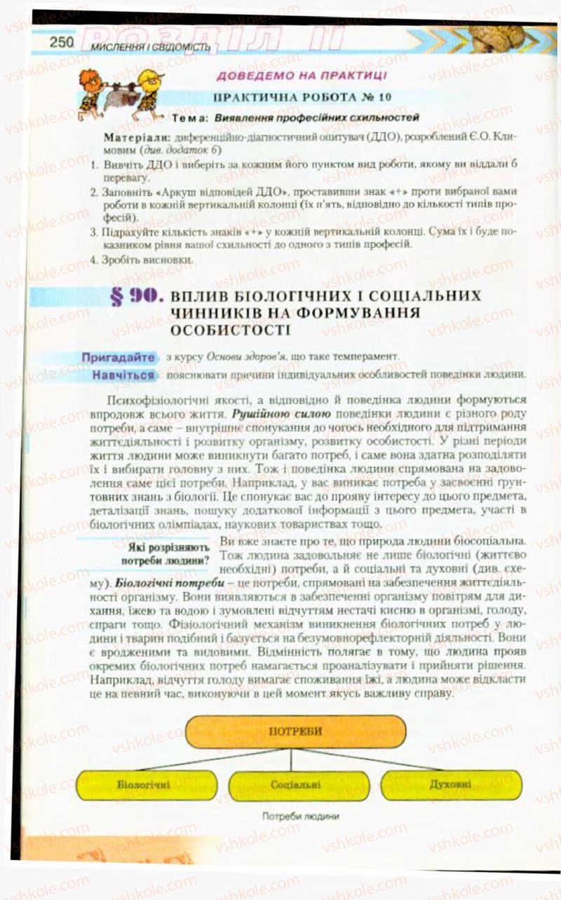 Страница 250 | Підручник Біологія 9 клас Н.Ю. Матяш, М.Н. Шабатура 2009