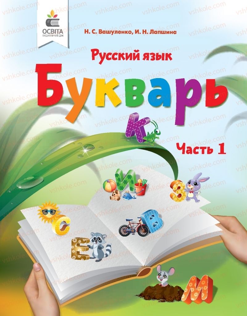 Страница 1 | Підручник Буквар 1 клас М.С. Вашуленко, І.М. Лапшина 2018 На російській мові (1 частина)