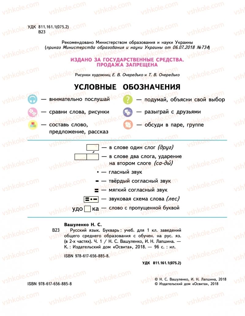 Страница 2 | Підручник Буквар 1 клас М.С. Вашуленко, І.М. Лапшина 2018 На російській мові (1 частина)