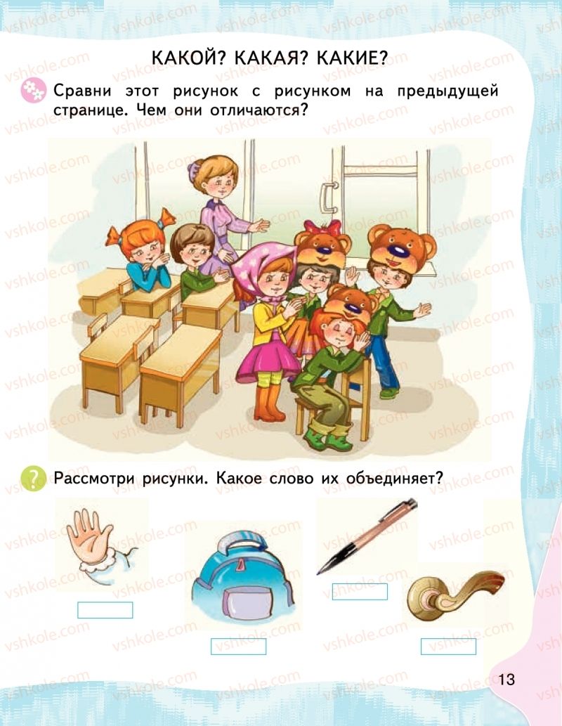 Страница 13 | Підручник Буквар 1 клас М.С. Вашуленко, І.М. Лапшина 2018 На російській мові (1 частина)