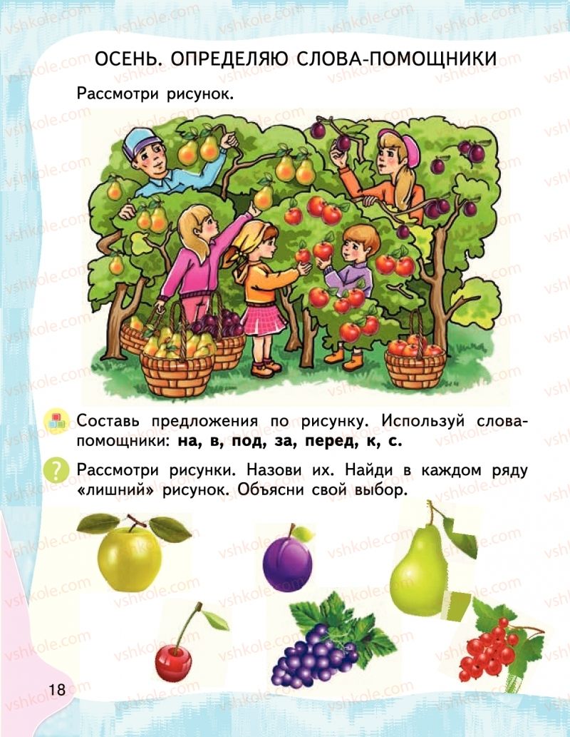 Страница 18 | Підручник Буквар 1 клас М.С. Вашуленко, І.М. Лапшина 2018 На російській мові (1 частина)