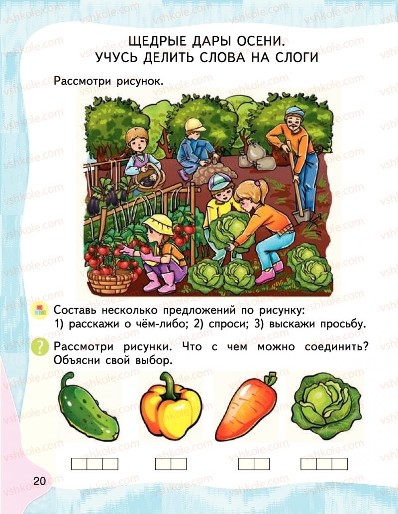 Страница 20 | Підручник Буквар 1 клас М.С. Вашуленко, І.М. Лапшина 2018 На російській мові (1 частина)