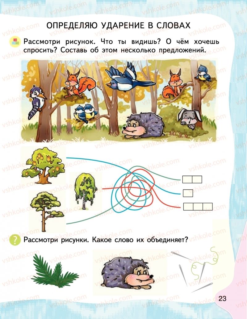 Страница 23 | Підручник Буквар 1 клас М.С. Вашуленко, І.М. Лапшина 2018 На російській мові (1 частина)