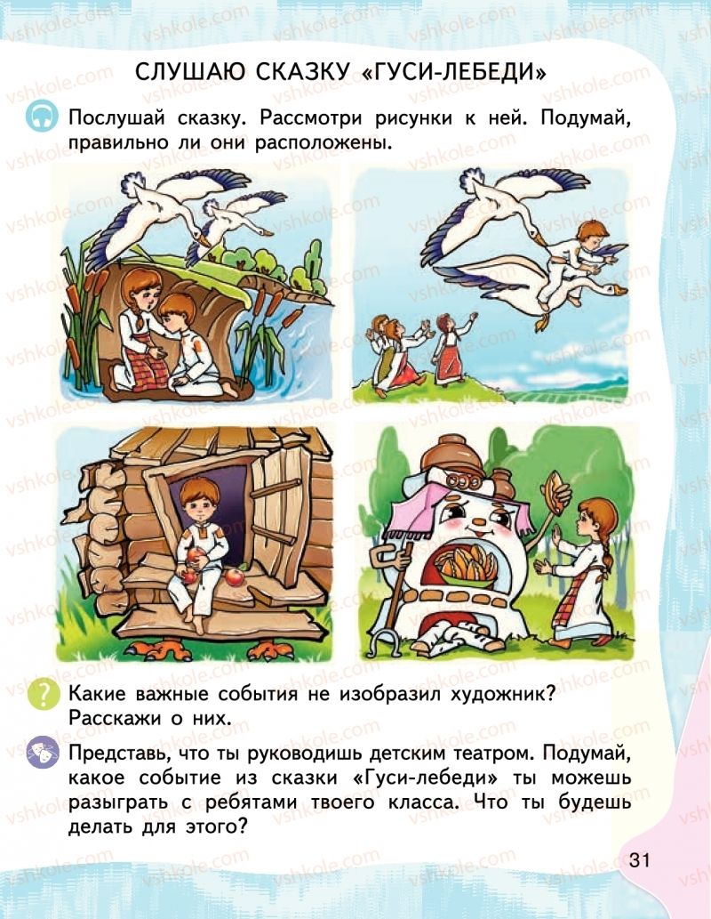 Страница 31 | Підручник Буквар 1 клас М.С. Вашуленко, І.М. Лапшина 2018 На російській мові (1 частина)