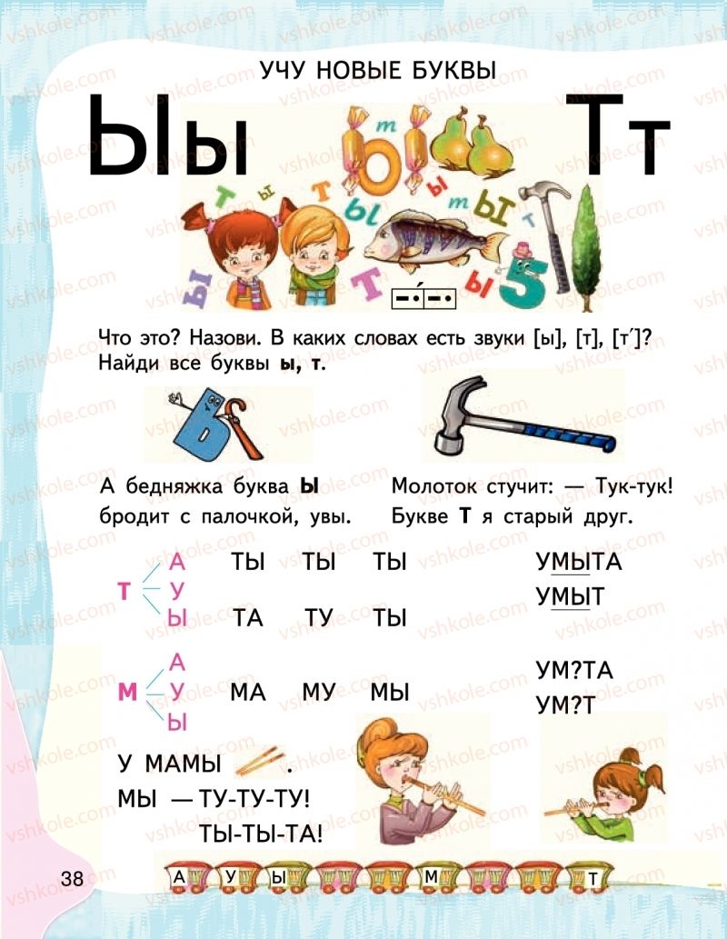 Страница 38 | Підручник Буквар 1 клас М.С. Вашуленко, І.М. Лапшина 2018 На російській мові (1 частина)