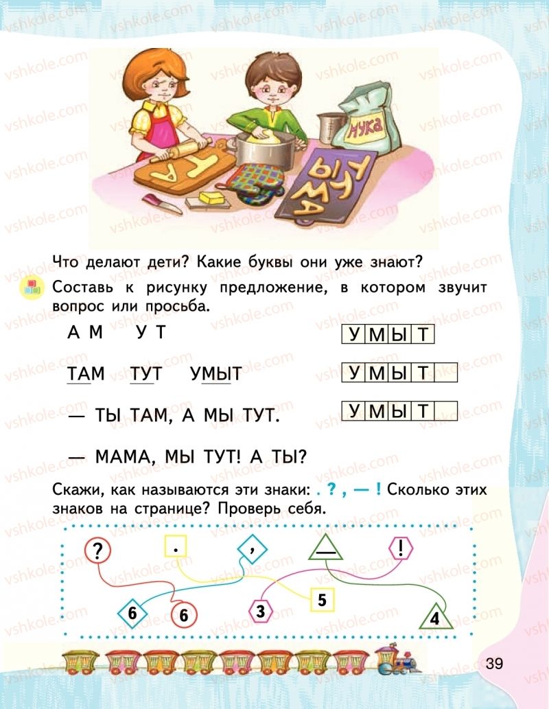 Страница 39 | Підручник Буквар 1 клас М.С. Вашуленко, І.М. Лапшина 2018 На російській мові (1 частина)