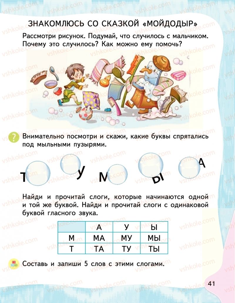 Страница 41 | Підручник Буквар 1 клас М.С. Вашуленко, І.М. Лапшина 2018 На російській мові (1 частина)