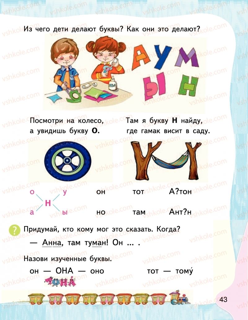 Страница 43 | Підручник Буквар 1 клас М.С. Вашуленко, І.М. Лапшина 2018 На російській мові (1 частина)