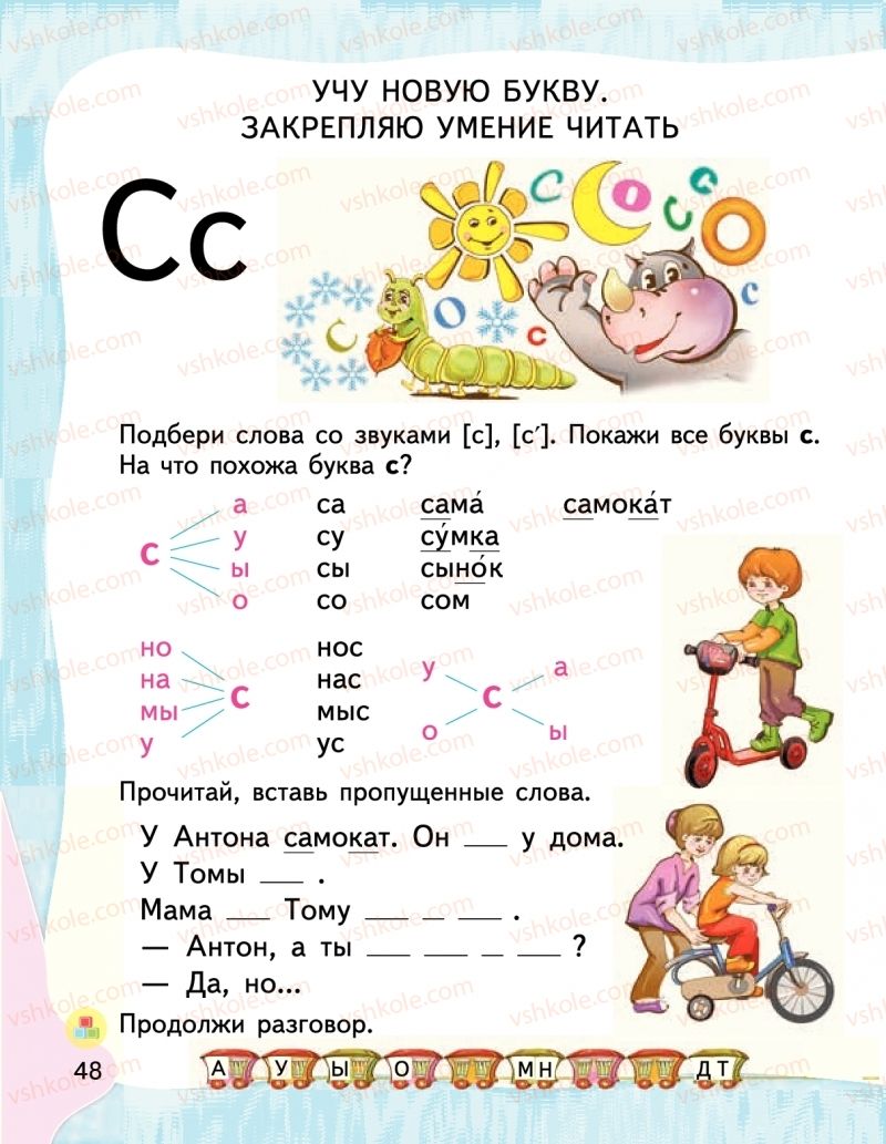 Страница 48 | Підручник Буквар 1 клас М.С. Вашуленко, І.М. Лапшина 2018 На російській мові (1 частина)