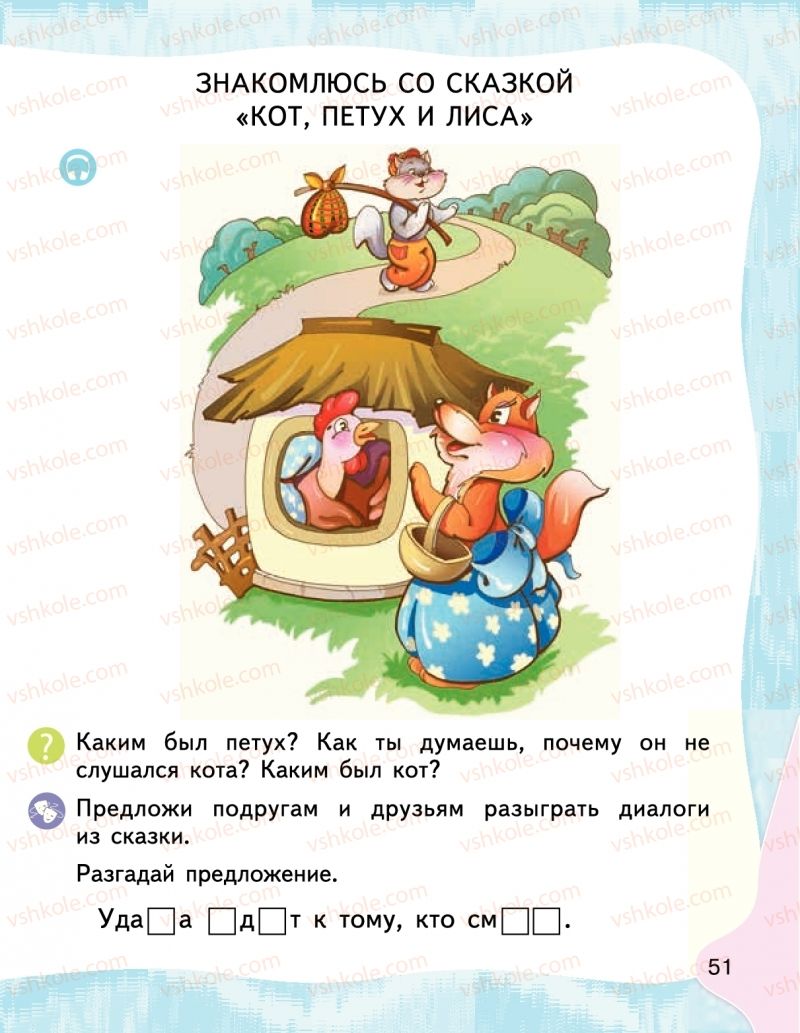 Страница 51 | Підручник Буквар 1 клас М.С. Вашуленко, І.М. Лапшина 2018 На російській мові (1 частина)