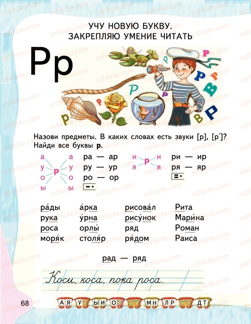 Страница 68 | Підручник Буквар 1 клас М.С. Вашуленко, І.М. Лапшина 2018 На російській мові (1 частина)