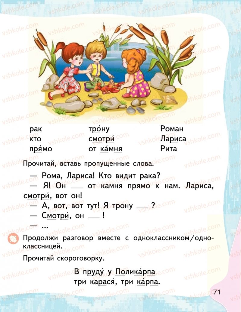 Страница 71 | Підручник Буквар 1 клас М.С. Вашуленко, І.М. Лапшина 2018 На російській мові (1 частина)