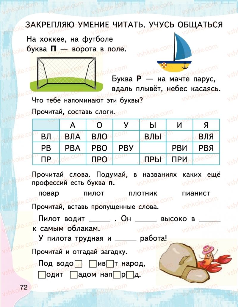 Страница 72 | Підручник Буквар 1 клас М.С. Вашуленко, І.М. Лапшина 2018 На російській мові (1 частина)