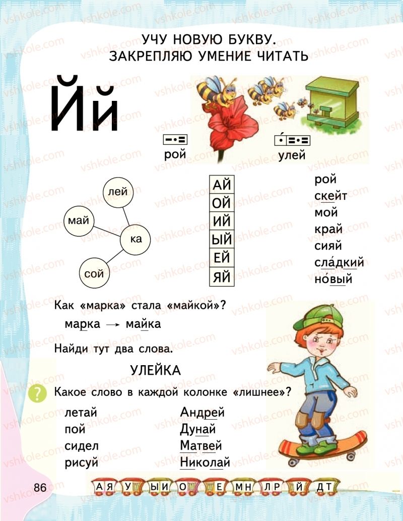 Страница 86 | Підручник Буквар 1 клас М.С. Вашуленко, І.М. Лапшина 2018 На російській мові (1 частина)