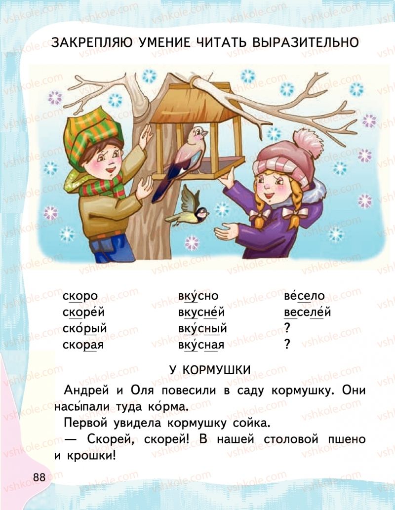 Страница 88 | Підручник Буквар 1 клас М.С. Вашуленко, І.М. Лапшина 2018 На російській мові (1 частина)