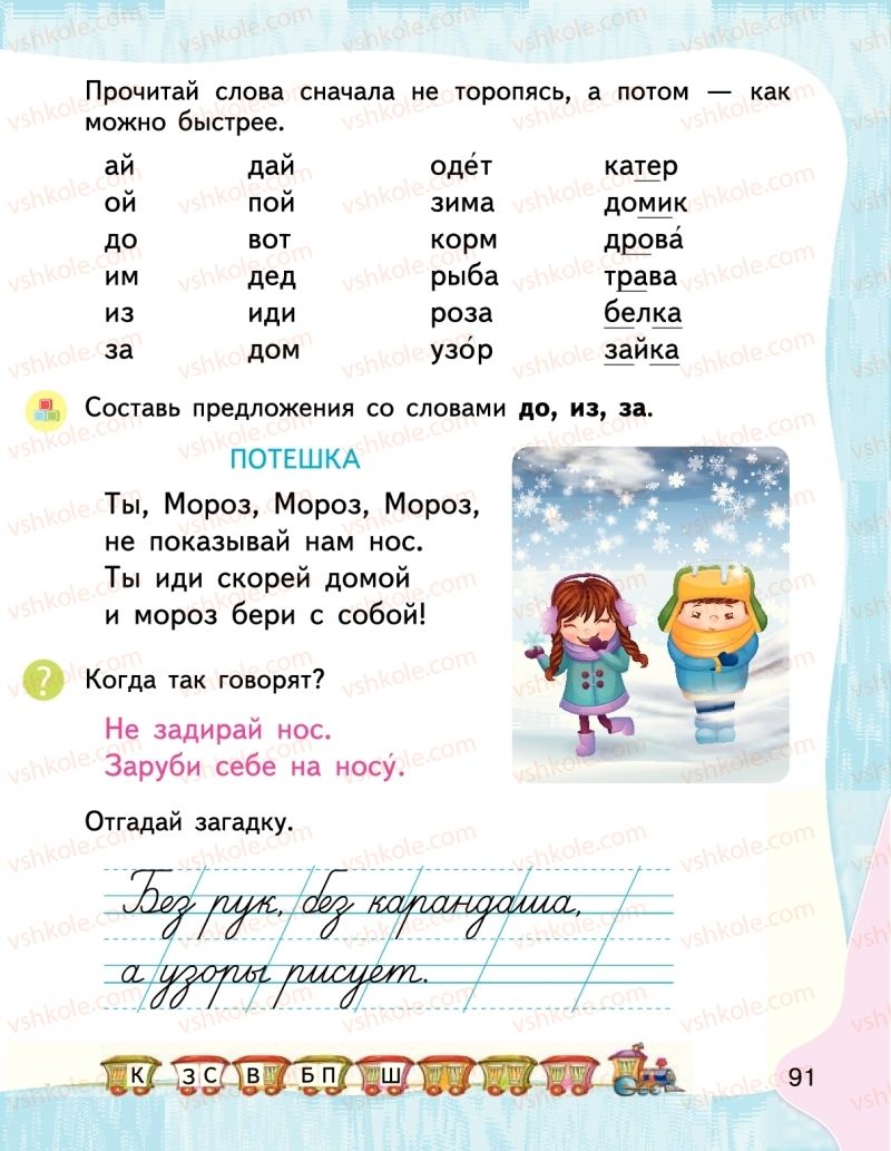 Страница 91 | Підручник Буквар 1 клас М.С. Вашуленко, І.М. Лапшина 2018 На російській мові (1 частина)