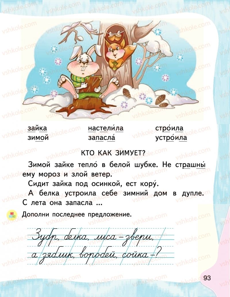 Страница 93 | Підручник Буквар 1 клас М.С. Вашуленко, І.М. Лапшина 2018 На російській мові (1 частина)