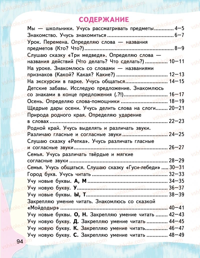 Страница 94 | Підручник Буквар 1 клас М.С. Вашуленко, І.М. Лапшина 2018 На російській мові (1 частина)