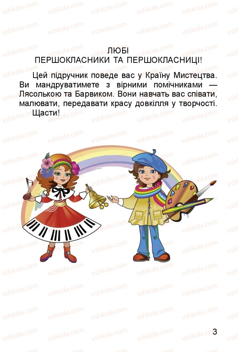 Страница 3 | Підручник Мистецтво 1 клас Л.М. Масол, О.В. Гайдамака, О.М. Колотило 2018