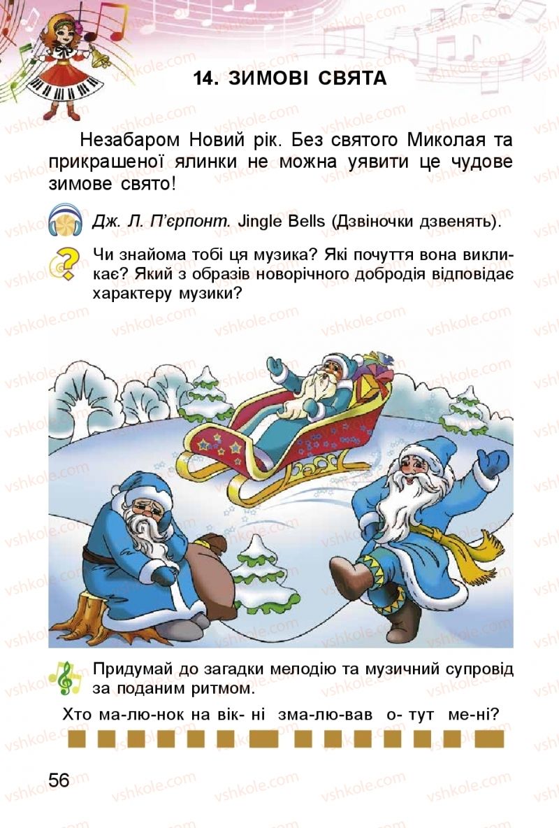 Страница 56 | Підручник Мистецтво 1 клас Л.М. Масол, О.В. Гайдамака, О.М. Колотило 2018