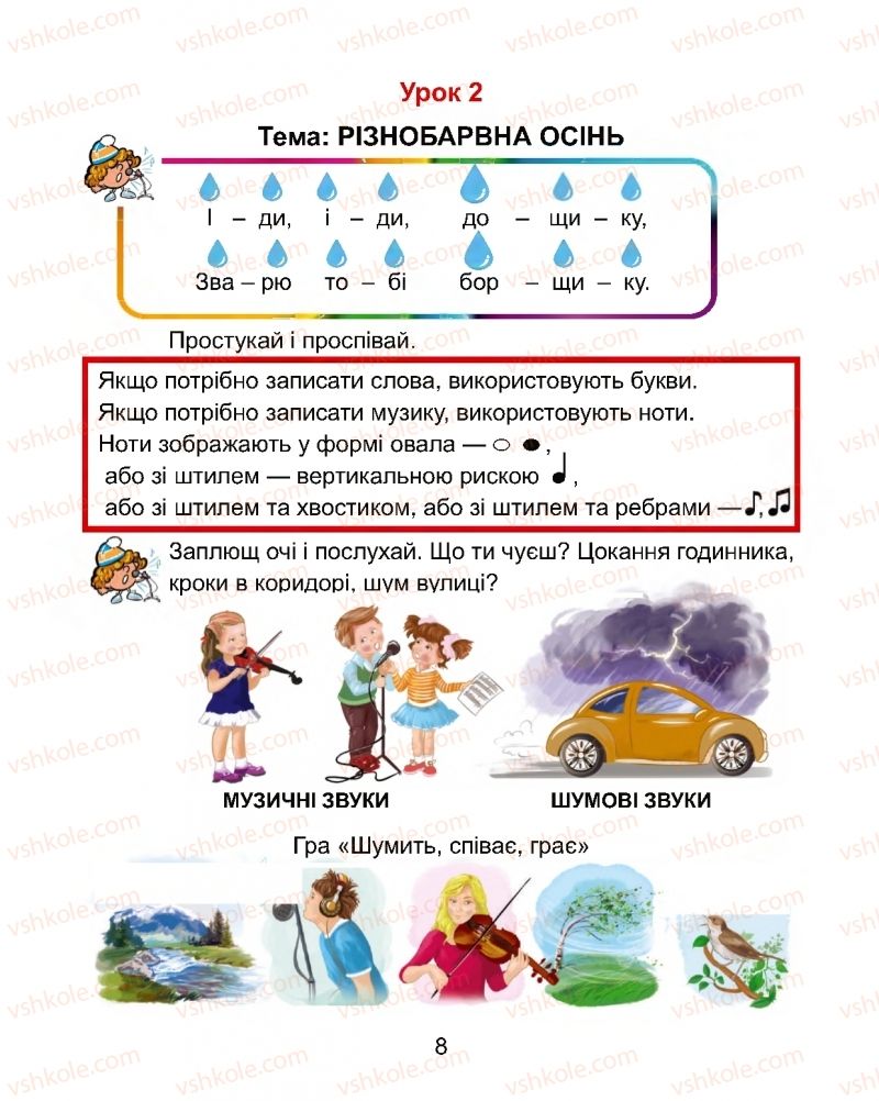 Страница 8 | Підручник Мистецтво 1 клас Г.О. Кізілова, О.А. Шулько 2018