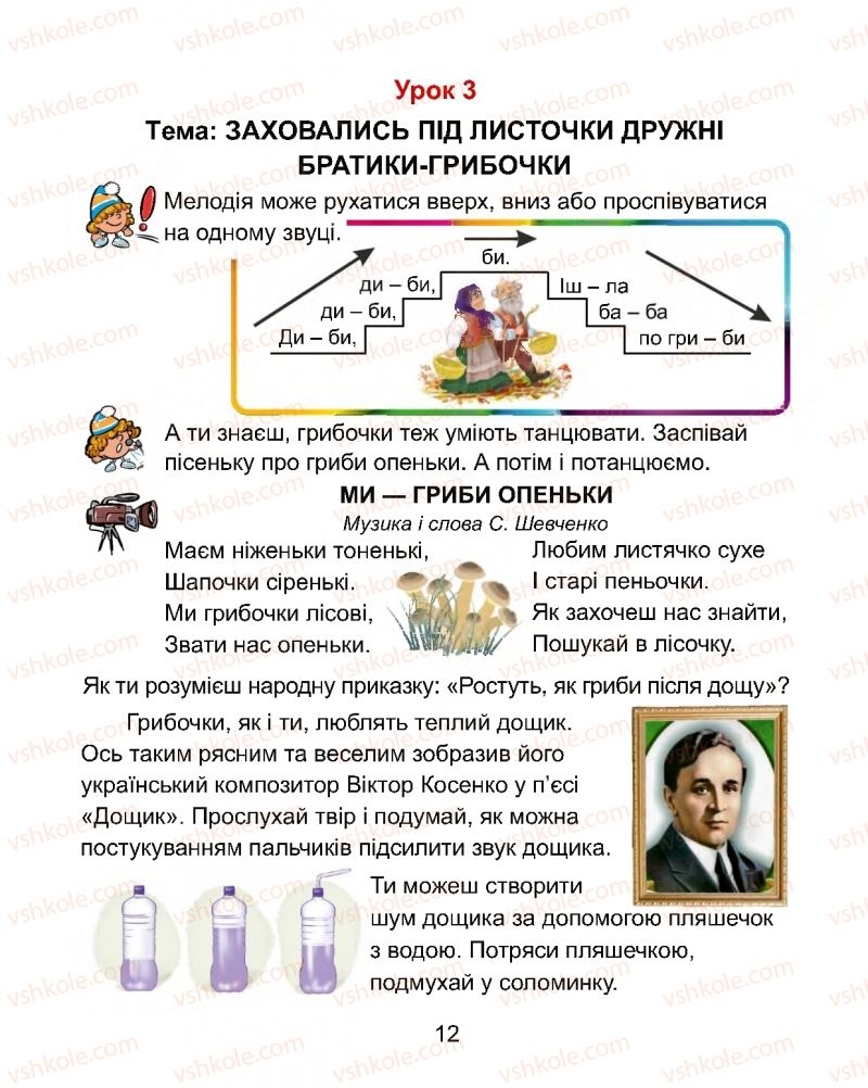 Страница 12 | Підручник Мистецтво 1 клас Г.О. Кізілова, О.А. Шулько 2018