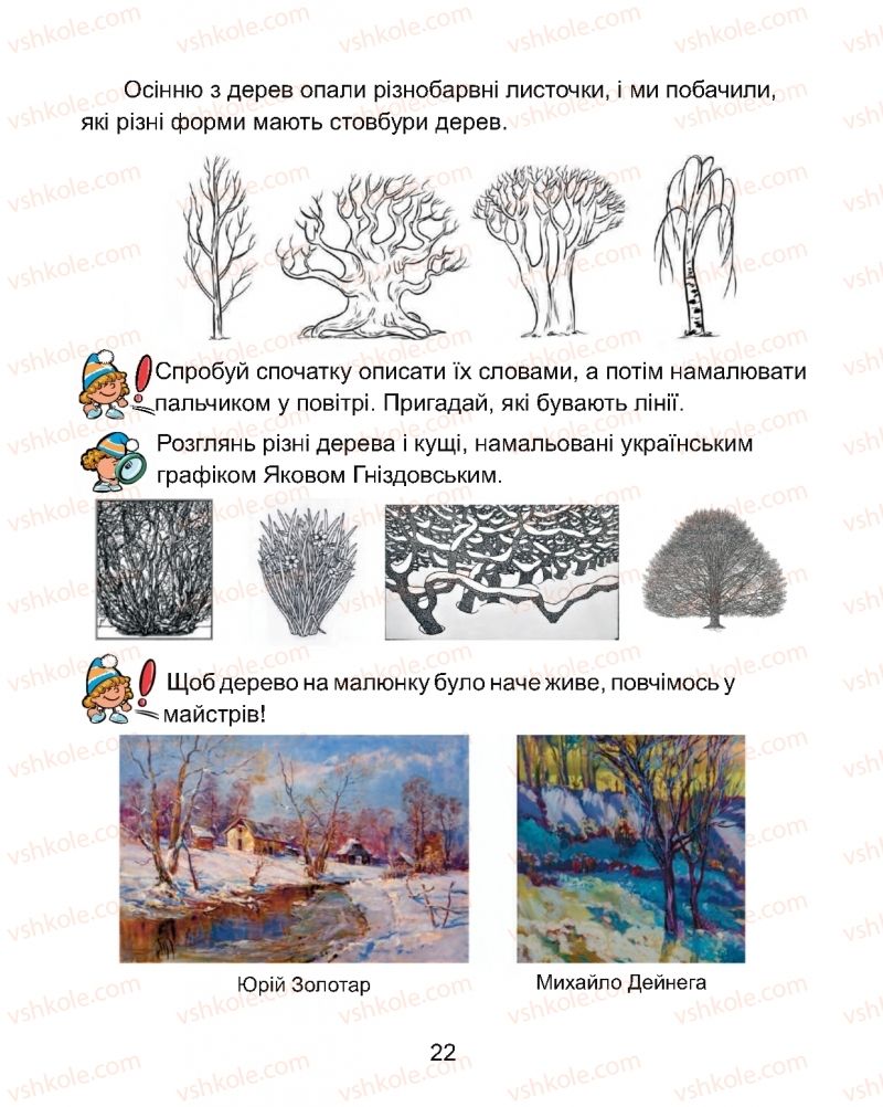 Страница 22 | Підручник Мистецтво 1 клас Г.О. Кізілова, О.А. Шулько 2018