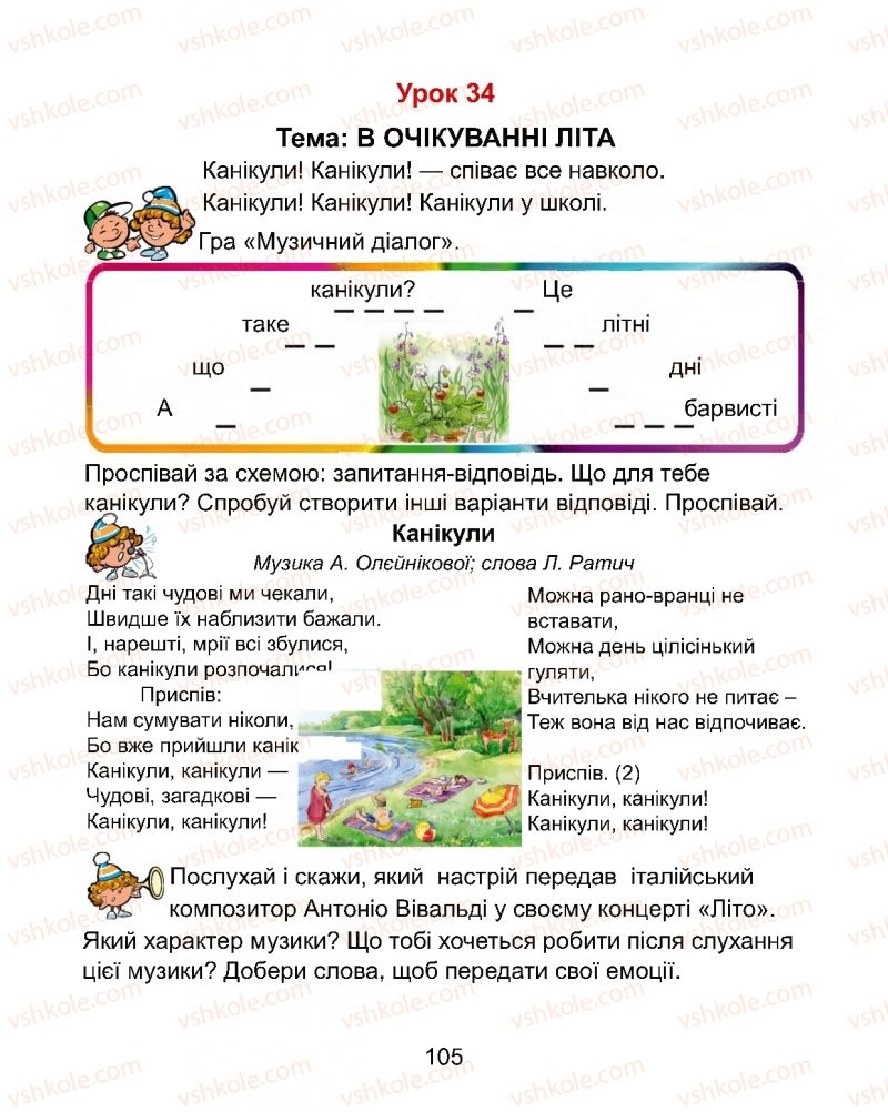 Страница 105 | Підручник Мистецтво 1 клас Г.О. Кізілова, О.А. Шулько 2018