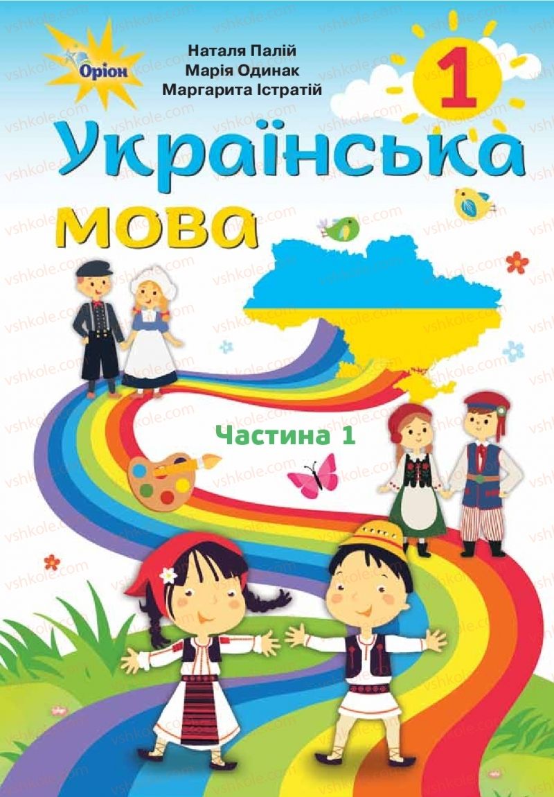 Страница 1 | Підручник Українська мова 1 клас Н.Т. Палій, М.М. Одинак, М.Л. Істратій 2018 1 частина